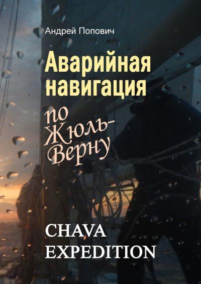 Книга Аварийная навигация «по Жюль-Верну» (Андрей Попович)